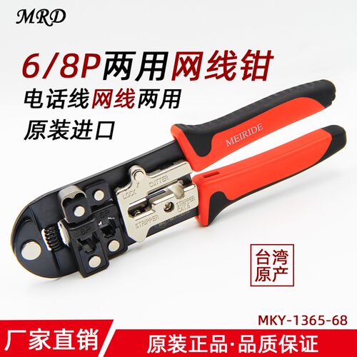 台湾快工 MKY-1365-68 两用 电话线 网线钳 网络钳6P/8P压线钳