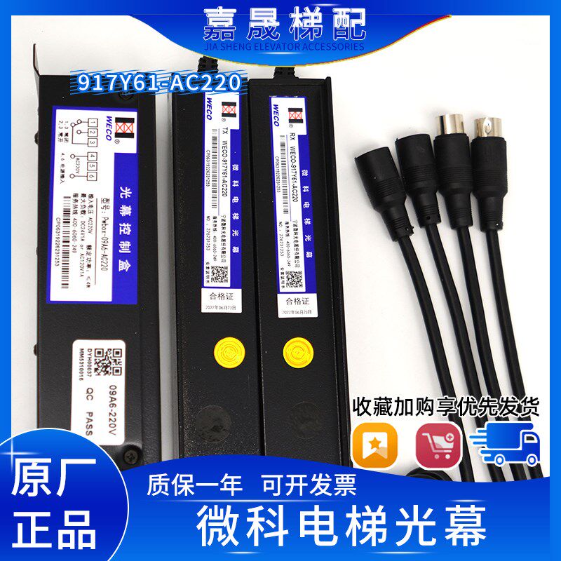 微科光幕WECO-917Y61-AC220红外线感应器917A61-AC220原厂电梯