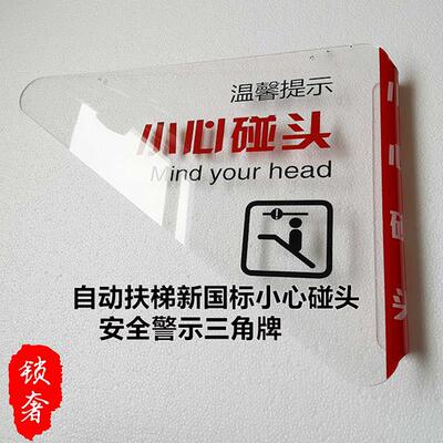 商场扶梯小心碰头新国标防撞挡板三角牌电梯配件当心夹头亚克力牌