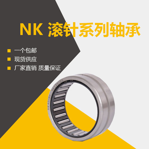 NK滚针系列NK40/20 NK40/30 NK42/20 NK42/30 NK43/20 NK43/30