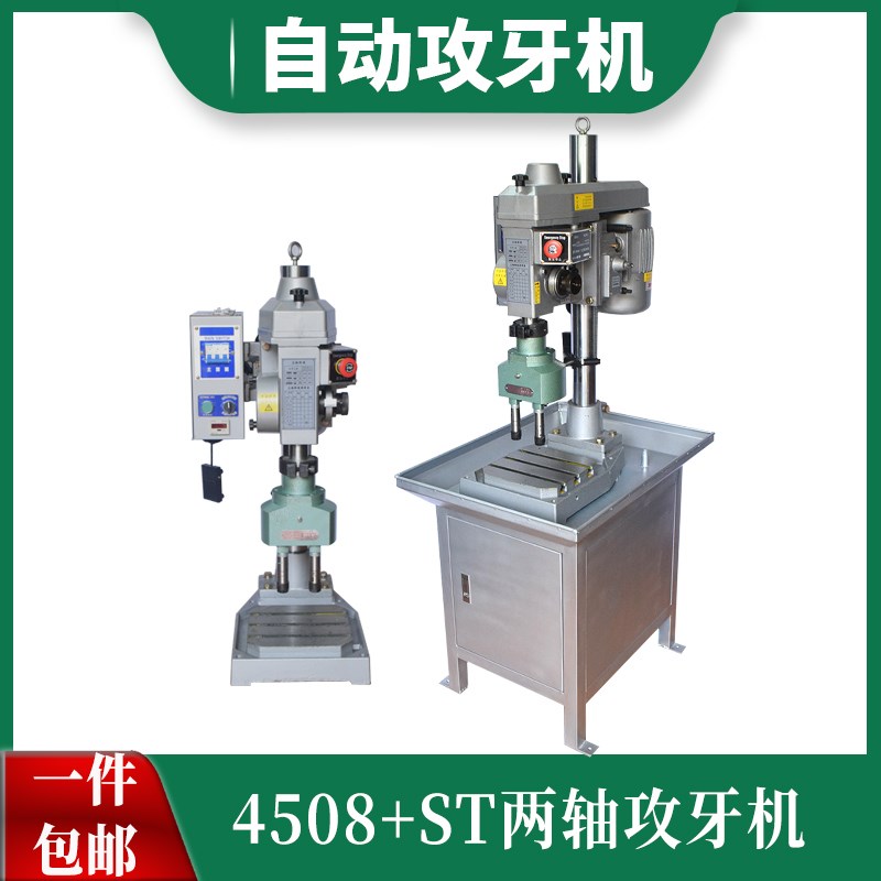 两轴自动4508攻牙机多头器攻丝机ST108ST125齿轮式自动进刀攻牙机