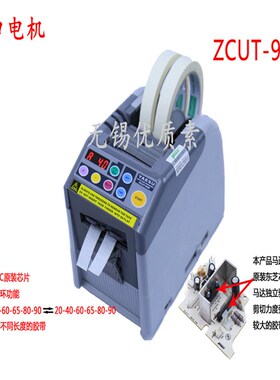 ZCUT-9GR全自动胶纸机切割双面胶高温胶带切割机封箱机6-60mm
