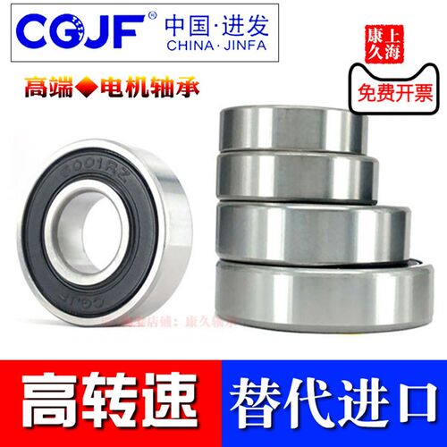CGJF进发深沟球电机专用轴承6306 6307 6308 6309 6310RZ高转速