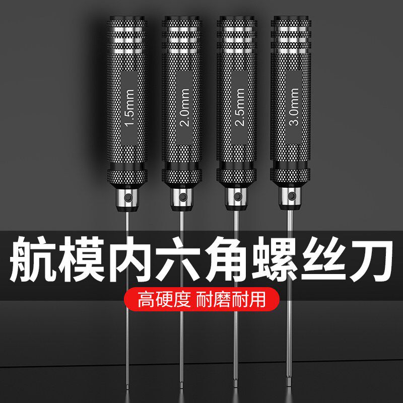 航模内六角螺丝刀航模模型维专用修拆卸工具高速钢精密螺丝刀l2l