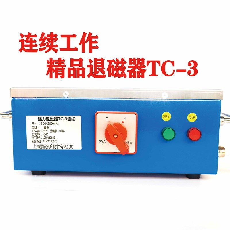 连续工作台式退磁器TC-3TC-4强力金属模具平面退磁消磁脱磁器铜线