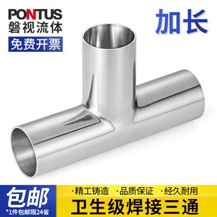 316不锈钢卫生级加长焊接三通等径T型内外抛光快速自动焊管接头