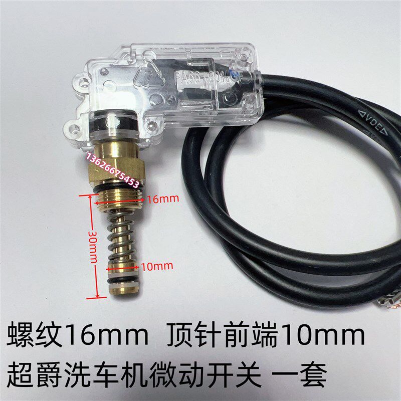超爵 柯里昂洗车机自动关枪停机开关压力顶杆阀微动开关盒配件
