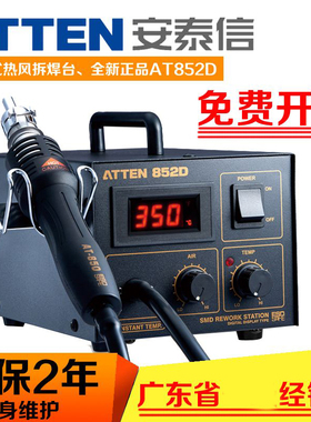ATTEN安泰信热风枪拆焊台AT852D维修台AT850D数显自动休眠858风枪