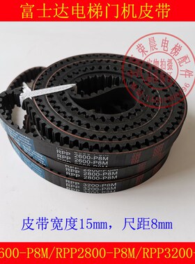 富士达电梯门机皮带 3200-P8M-15mm RPP 门机同步带28002600-P8M