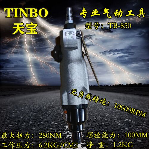 天宝8H扭力K850工业级TB815气动直式螺丝刀风批起子风动木工包邮