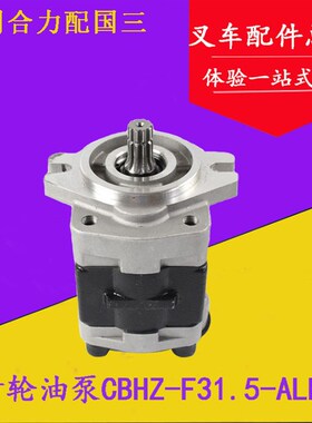 叉车齿轮油泵 液压泵CBHZ-F31.5-ALL 10齿 合力3吨 C240发动机