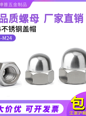 304不锈钢盖型螺母螺帽装饰螺帽DIN1587盖帽圆球头盖形螺母M3-M36
