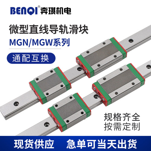 国产微型直线导轨MGN/MGW/9C/7C/12C/15C/12H/9H/15H/7H滑块滑轨