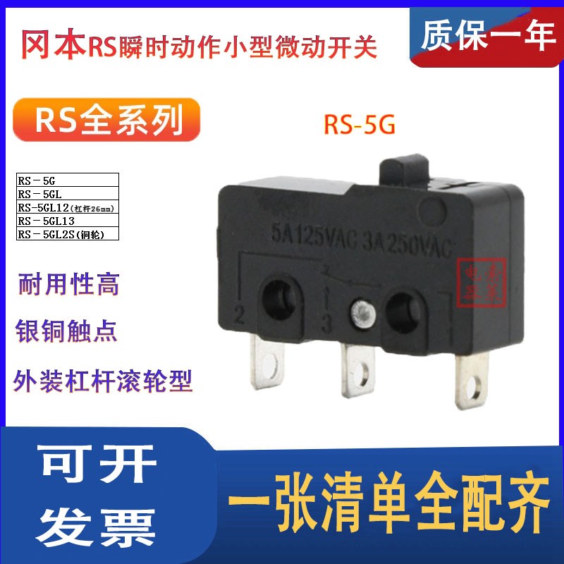 GNBER冈本小型微动开关RS-5G 5GL 5GL12 5GL13 5GL2S自动复位银点