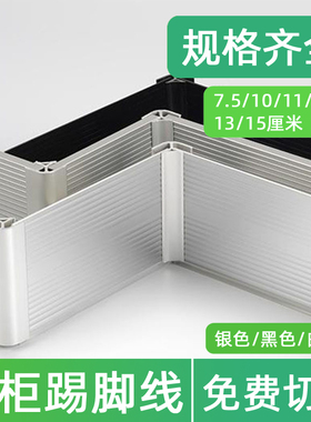 橱柜踢脚板厨房踢脚线下面挡板橱柜底部挡板塑料黑色银色下挡板