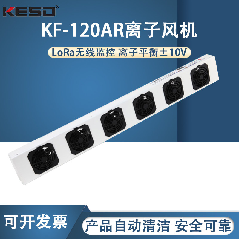 凯仕德KF-120AR去除静电离子风机负离子风扇工业高频交流悬挂式