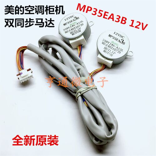 MP35EA3B 适用美的空调柜机双同步摆叶扫风上下导风步进电机马达