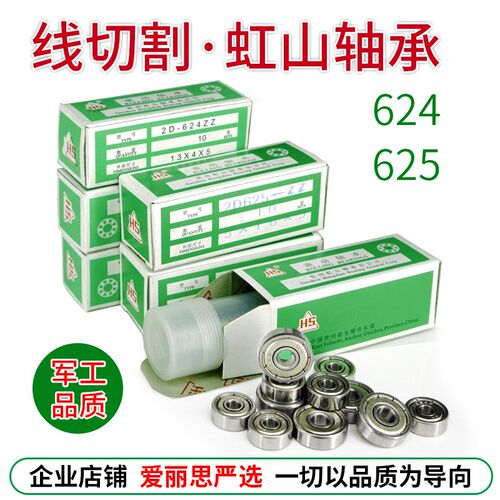 线切割配件专用轴承HS虹山2D624Z 2D625Z 滚动轴承2D级精密耐用