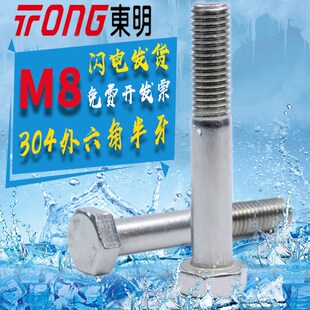 304不锈钢M8外六角半牙半丝螺栓DIN931 GB5782东明螺丝