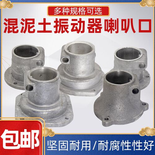 混凝土振动棒连接头振动马达电机端盖联接头喇叭口咀嘴震动棒配件