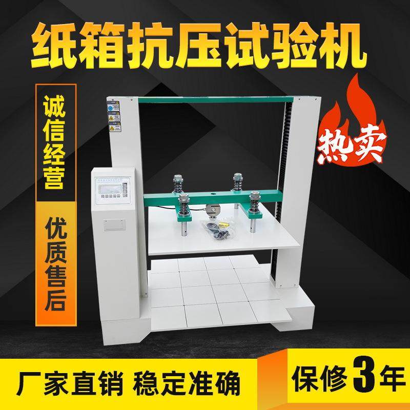瓦楞纸箱抗压试验机纸盒包装箱耐压强度测试仪纸箱堆码测试机机械,机械设备,试验机,淘宝优惠券,粉丝福利购,淘宝优惠卷