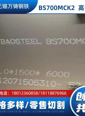 现货销售宝钢BS700MCK2 高强钢板 性能稳定 可切割为客户提供一站