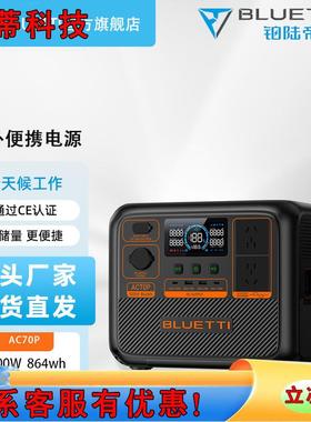 AC70P便携式户外电源1000W功率864Wh容量户外移动储能电源