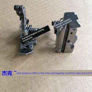 杰克E4 C4五线拷边机嵌线压脚 988 M800五线包缝机带槽拉绳子压脚