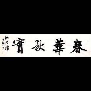 手写春华秋实名家方放书法餐厅客厅装饰背景墙挂画中书协理事字画