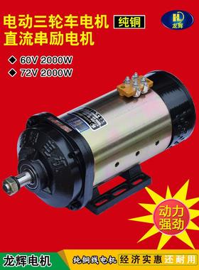 电动三轮车电机大功率有刷电机60V2000w72V3000W水电瓶车直流电机