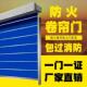 广东防火卷帘门钢制消防卷闸门无织布卷帘门可包安装