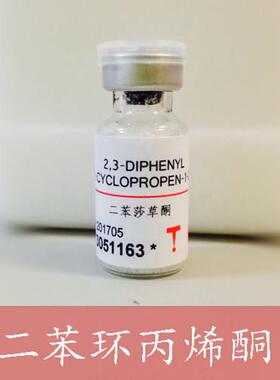 二苯环丙烯酮二苯基环丙烯酮DPCP标准品斑秃普秃掉头发眉毛生发