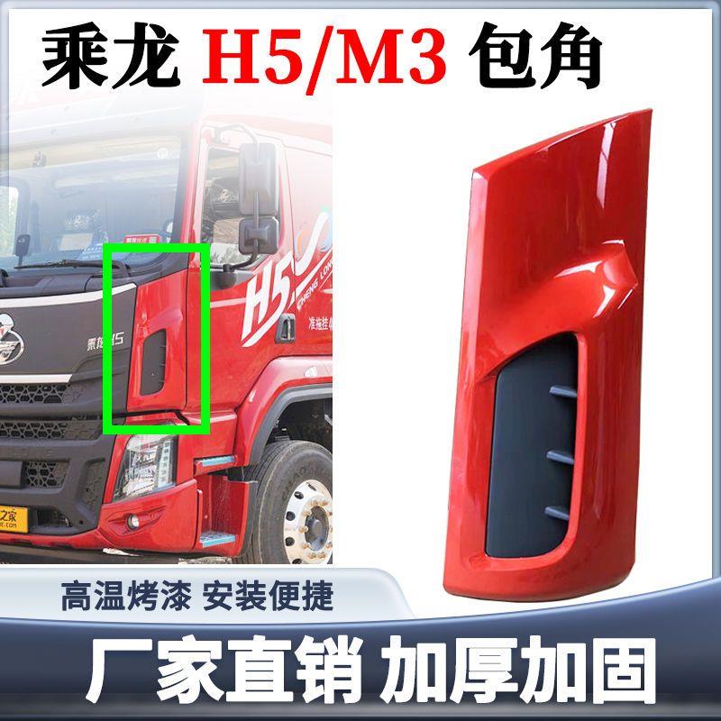 柳汽乘龙H5/M3包角乘龙M31B前面板包角乘龙H5侧板导流罩原装配件