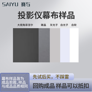 赛与幕布小样样品测试对比抗光菲涅尔光子三色激光散斑减弱抵消散斑提亮电动画框小白盒避雷高清家庭影院高亮