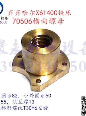 齐齐哈尔铣床配件X6132C X6140C X5040A 横向铜螺母 活令 罗帽