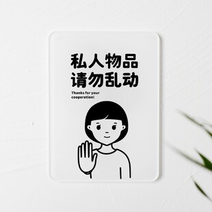 私人物品请勿乱动标识牌指示牌表示亚克力提示牌温和极简如此刚好