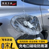 适用于2024款 比亚迪宋L充电枪防雨罩宋l新能源车充电口防水