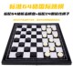 64格国际跳棋磁性折叠棋盘套装 幼儿园童小学生西洋跳棋比赛棋