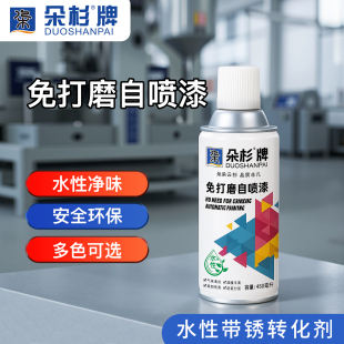 朵杉水性带锈转化剂免打磨自喷漆水性漆金属改色漆翻新油漆防锈