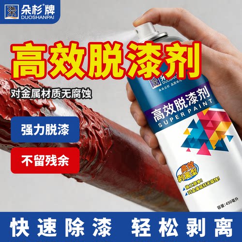 朵杉强力脱漆剂自喷漆去除