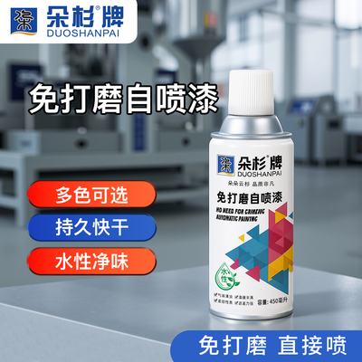 朵杉水性自喷漆防锈免打磨金属漆