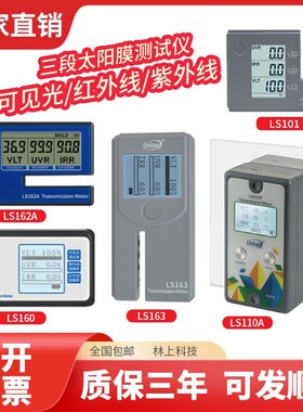 林上便携太阳膜测试仪LS160A 162A 163 101汽车玻璃隔热防爆检测