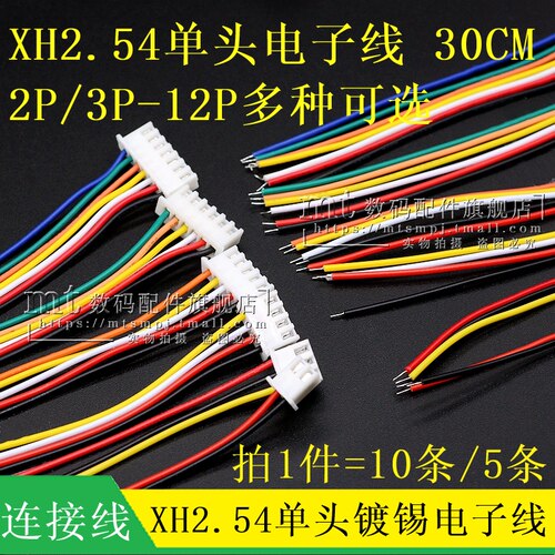 XH2.54单头镀锡电子线 彩排线连接线 2P/3/4/5/6/7/8/9/10P 30CM