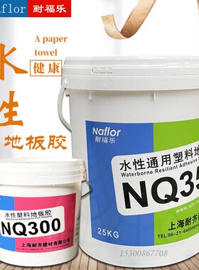 耐福乐塑料地板胶PVC片材胶水NQ300耐齐卷材胶水NQ350水性地板胶