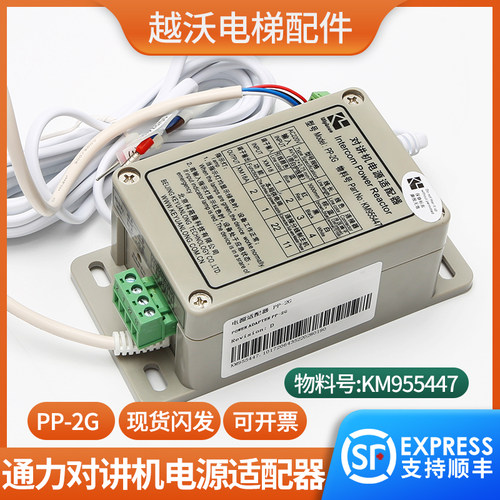 通力对讲机电源适配器PP-2G 科苑隆五方对讲 KM955447电梯配件