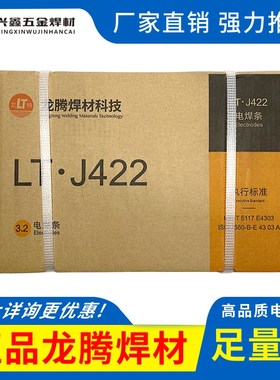 正品龙腾电焊条J422E4303低碳钢502飞溅小2.5 3.2mm易脱渣20公斤