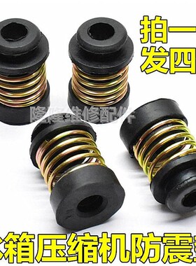 一套4个冰箱冰柜压缩机减震垫电机机头防震脚橡胶垫避震弹簧脚垫