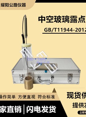 中空玻璃露点仪GBT11944干冰低温露点测试仪建筑节能结霜凝露测定