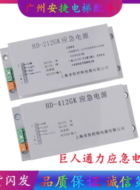 巨人通力应急电源HD212GK HD-212GK 412GK HD-612GK对讲 电梯配件