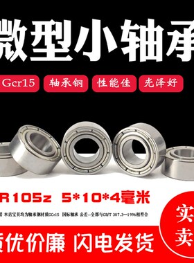 优质深沟球微型小轴承MR105z zz L-1050ZZ内径5mm外径10mm厚度4mm